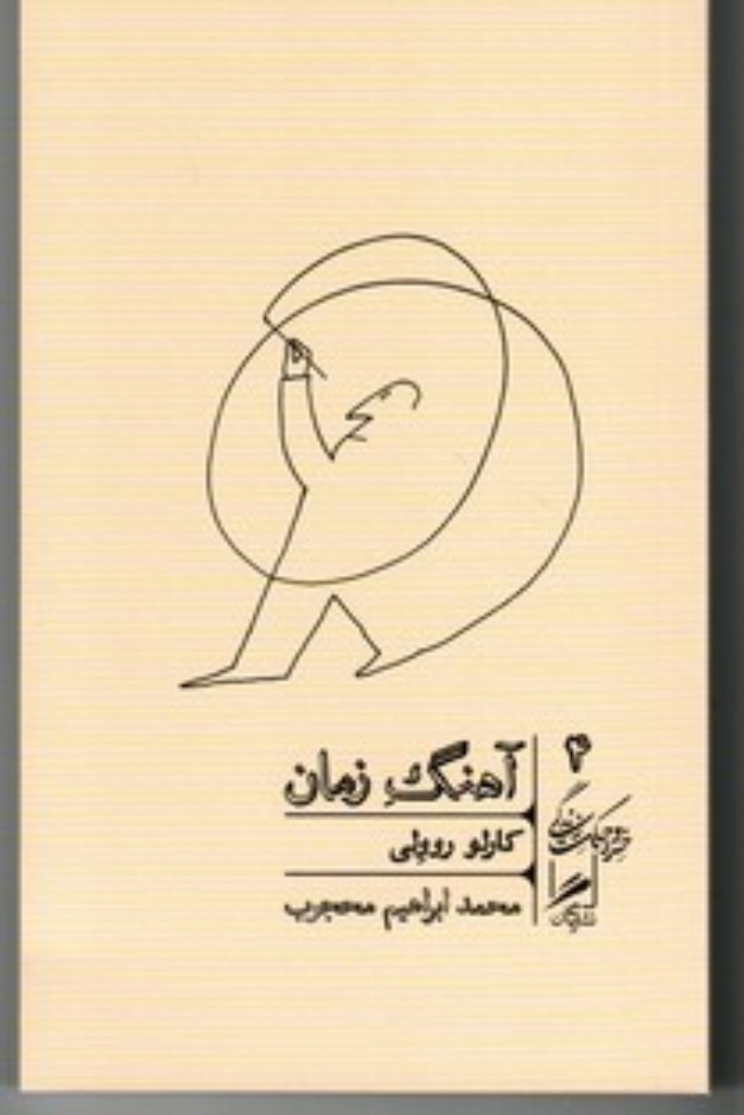 تصویر  خرد و حکمت زندگی 4 - آهنگ زمان (پالتویی-شمیز)